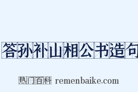 答孙补山相公书造句是什么意思的图片